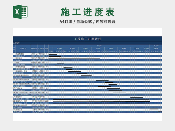 施工进度计划表excel模板