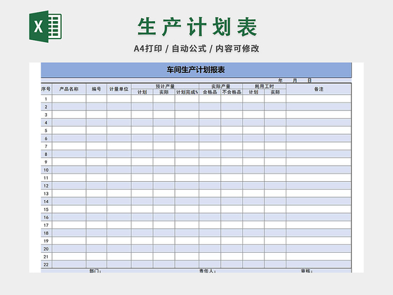 生产计划表
