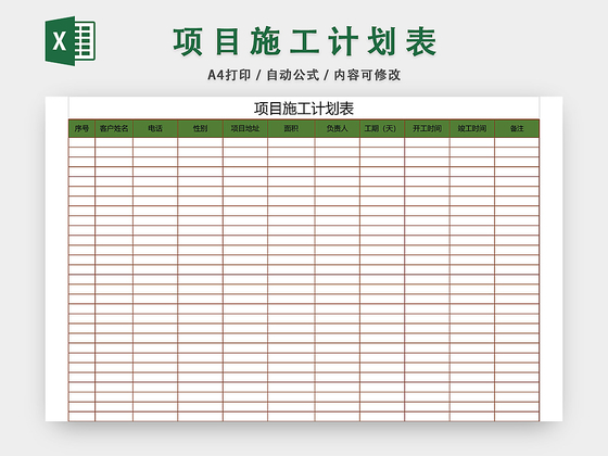 项目施工计划表模板EXCEL表