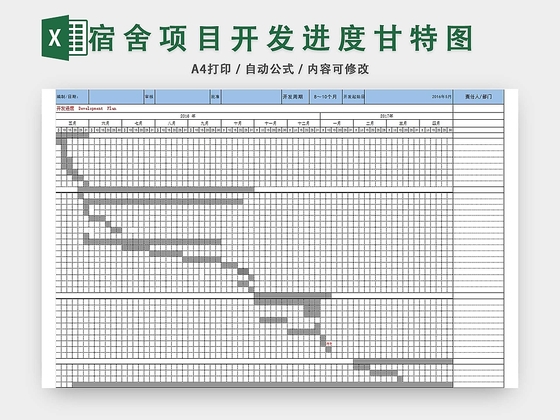 宿舍项目开发进度计划表模板EXCEL表甘特图
