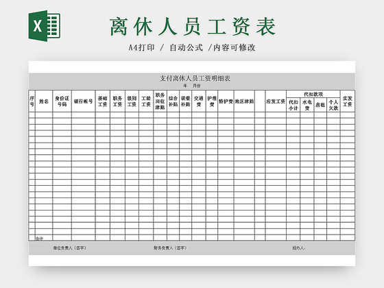 离职退休人员工资Excel表