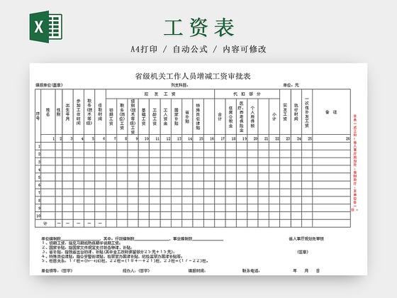 省级机关工作人员增减工资审批Excel表