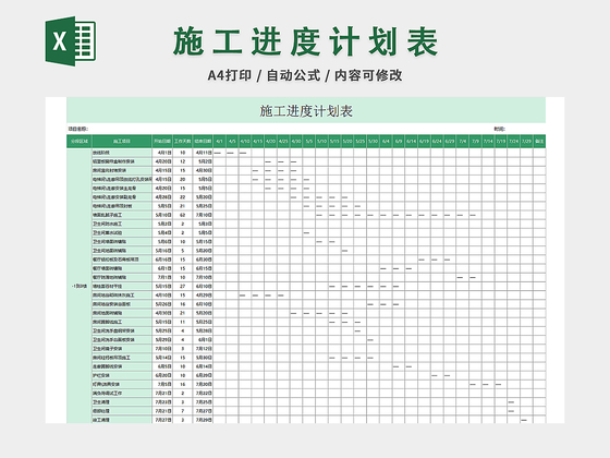 施工进度计划表excel模板