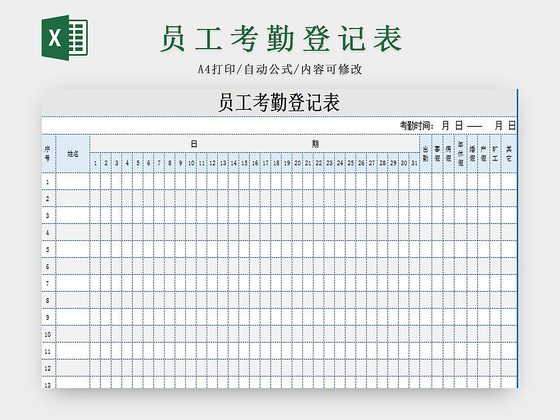 灰蓝标准通用员工考勤登记表