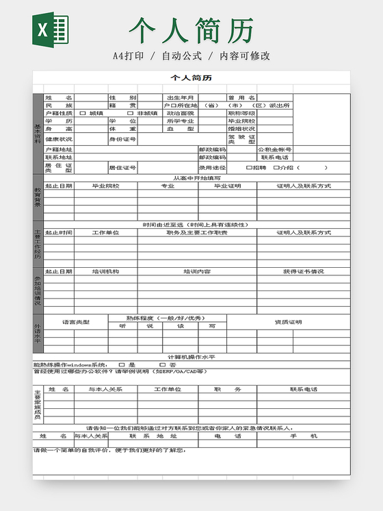 灰色标准通用个人简历表