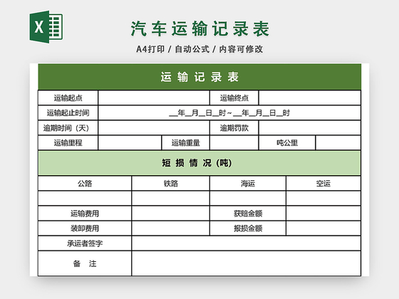 交通汽车运输记录表格模板EXCEL表格设计
