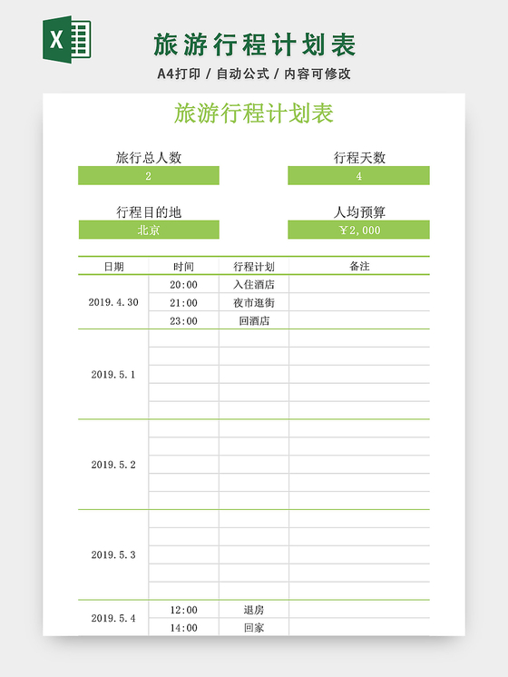 旅游行程计划表格模板EXCEL表格设计