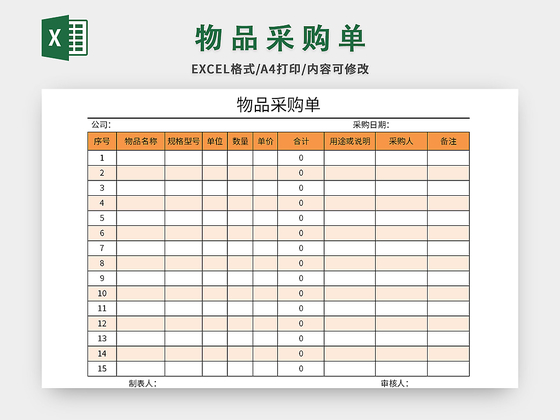 橙色公司物品采购单excel模板