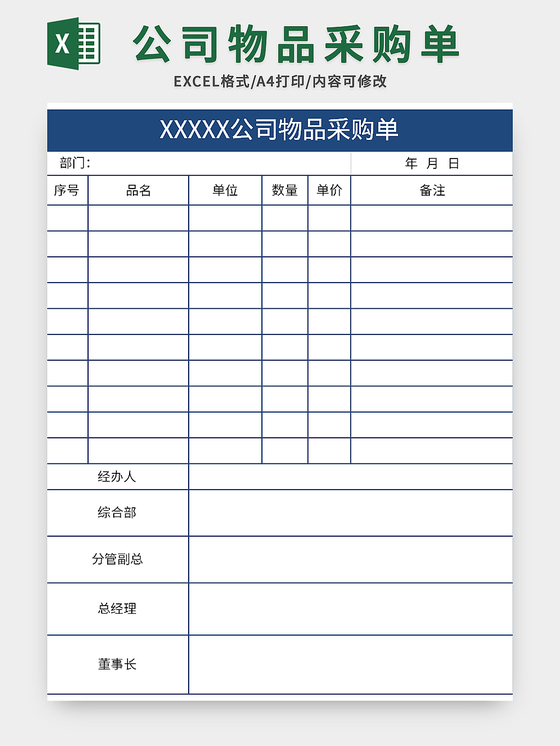 蓝色简约公司物品采购单excel模板