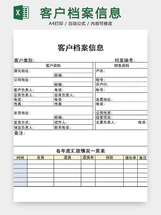 客户档案信息表