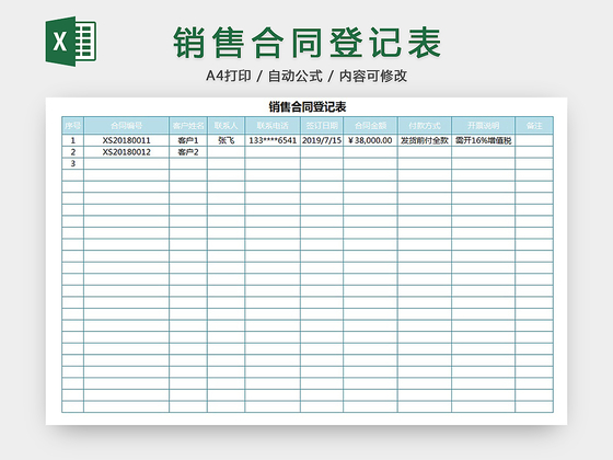 销售合同登记表