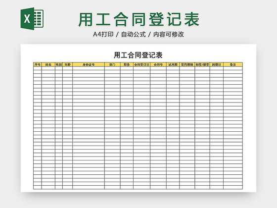 用工合同登记表