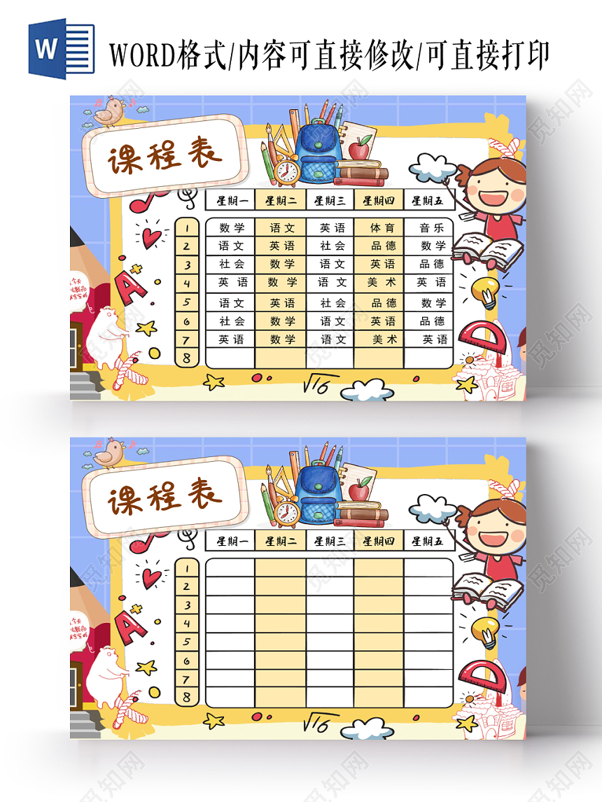 深蓝色卡通假期补习班课表课程表小板报word模板
