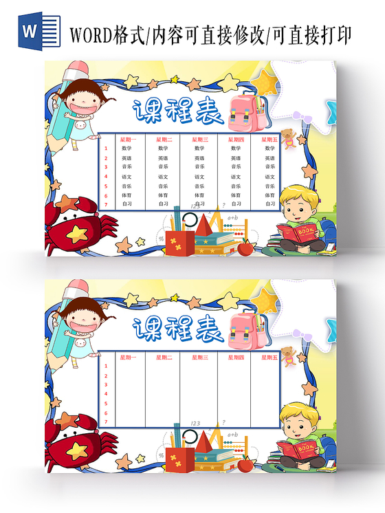 白色蓝色卡通小学生课程表手抄报word格式