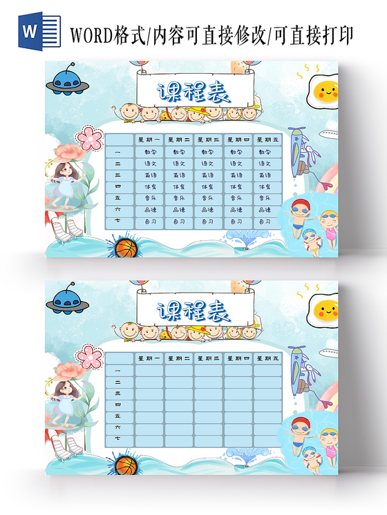 蓝色卡通可爱风格小学生课程表word手抄报