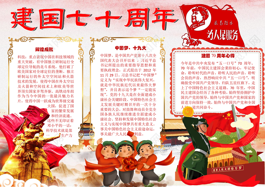 红色卡通国庆节小报word手抄报