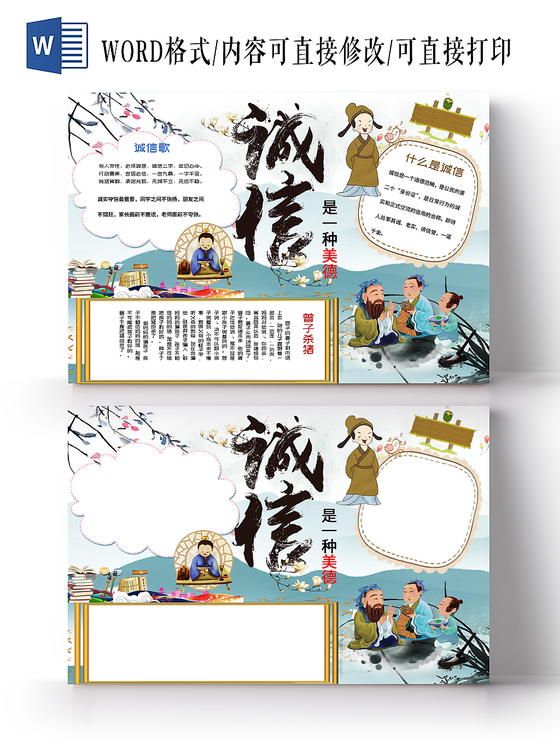 图画风格诚信道德小报宣传手抄报word模板