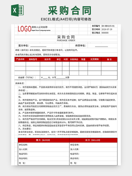 公司采购合同excel模板