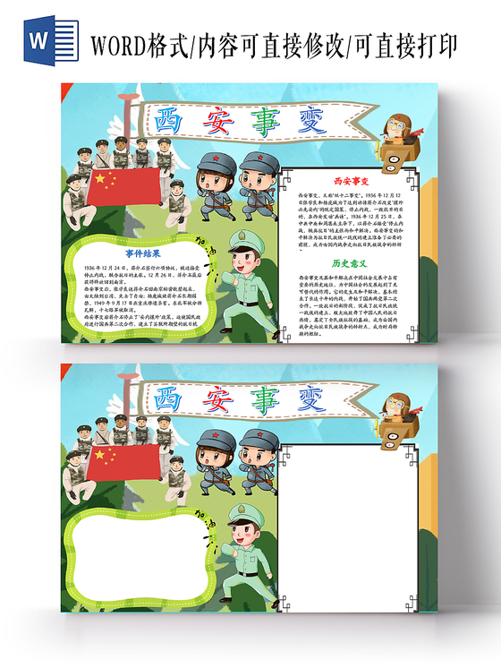 儿童插画风西安事变小报word手抄报