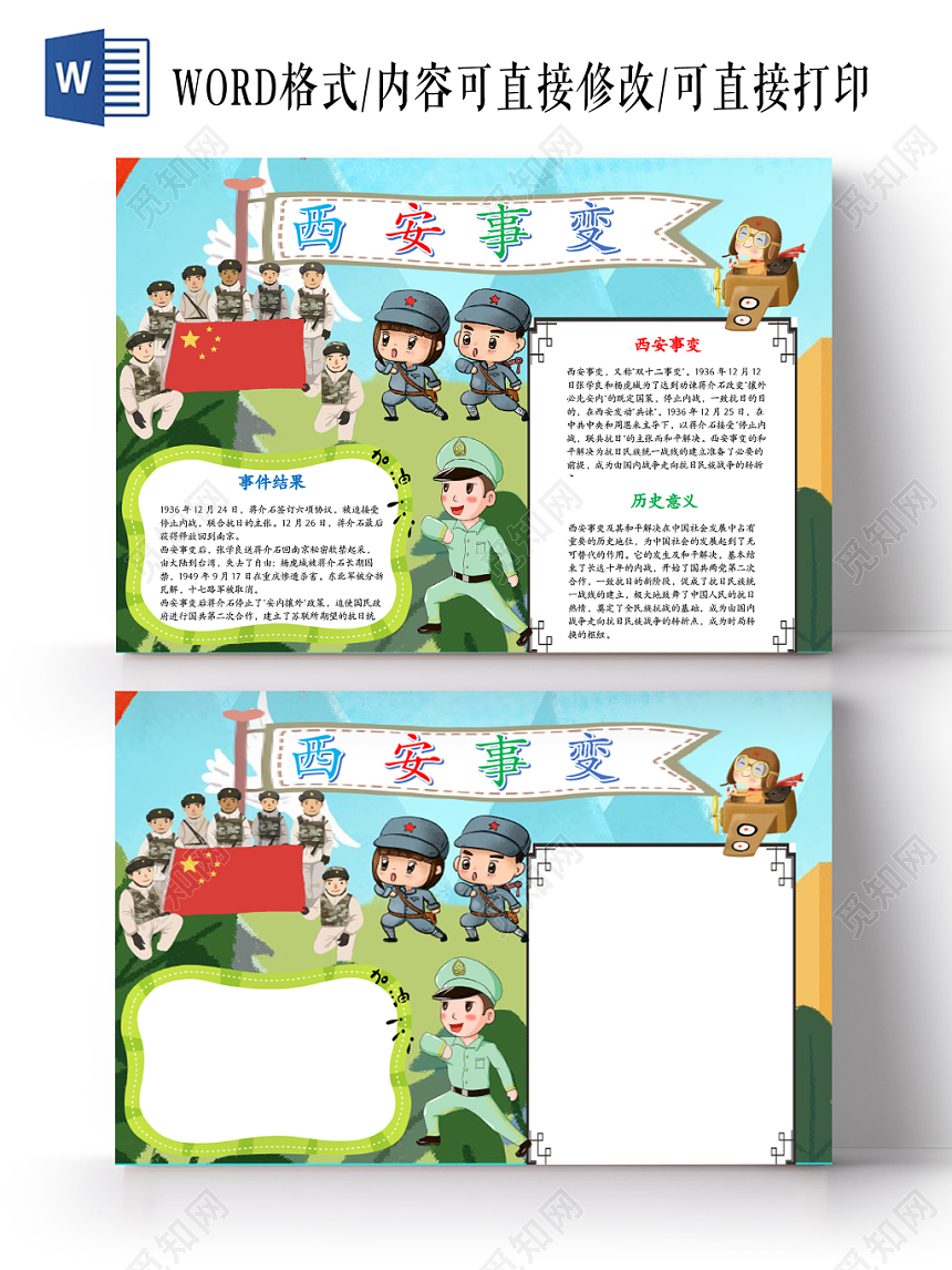 儿童插画风西安事变小报word手抄报