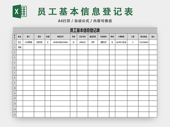 员工基本信息登记表行政统计表人事基本表
