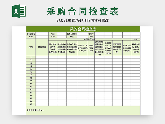 公司常用采购合同检查表excel模板