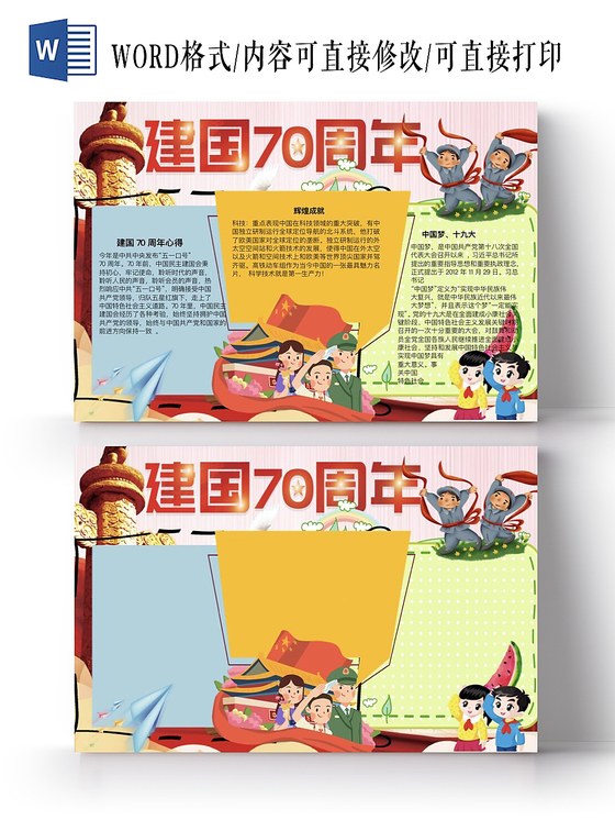 卡通庆祝小报手抄报Word模板