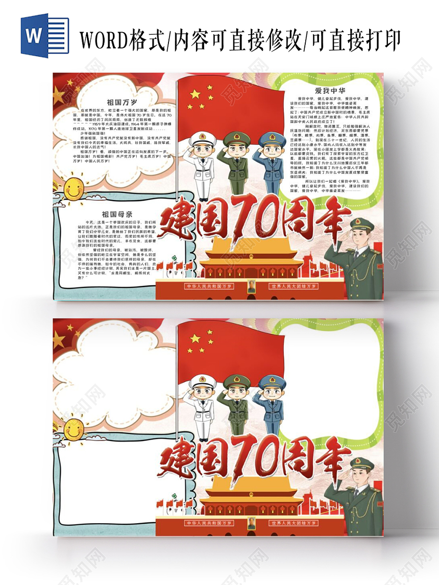 卡通军人国旗天安门小报手抄报Word模板