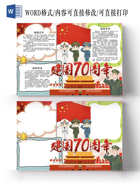 卡通军人国旗天安门小报手抄报Word模板