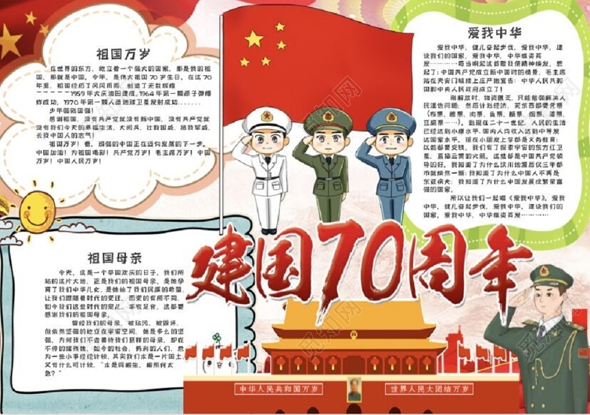 卡通军人国旗天安门小报手抄报Word模板