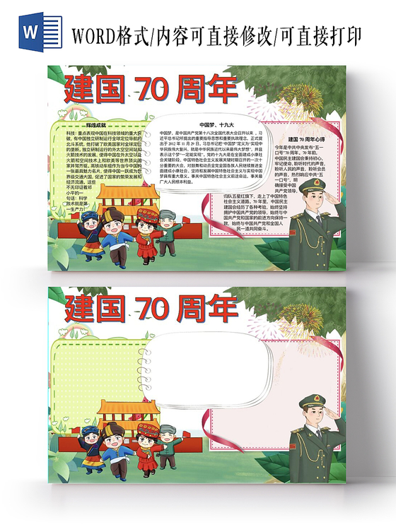 绿色调多民族共同庆祝纪念日小报手抄报Word模板