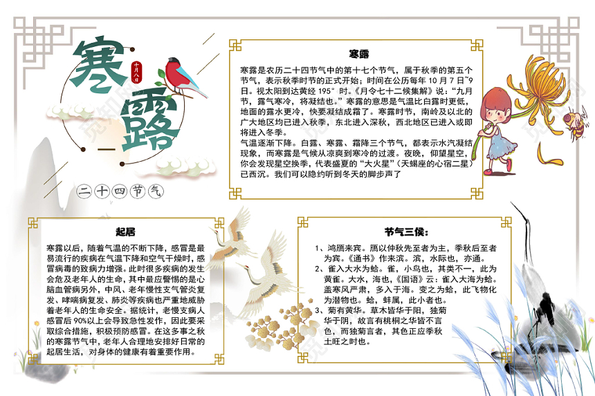 简约中国风清新二十四节气寒露节气宣传手抄报Word模板