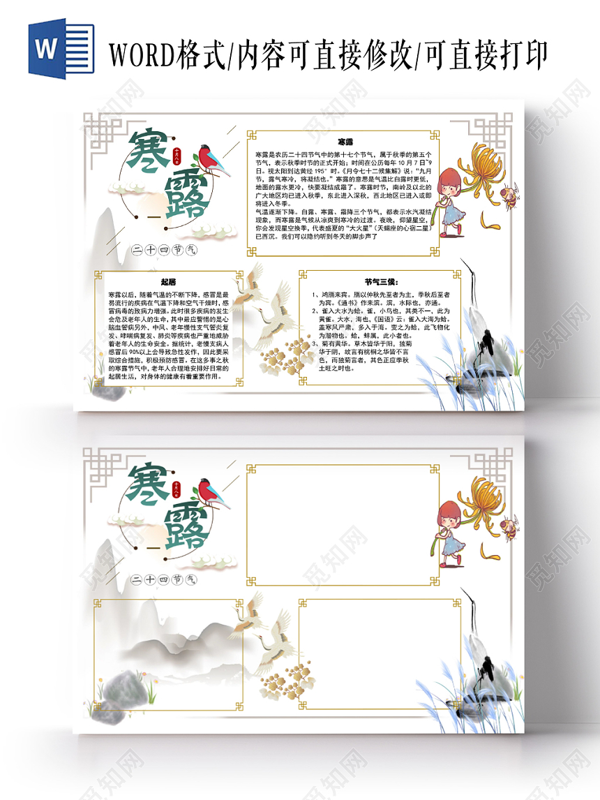 简约中国风清新二十四节气寒露节气宣传手抄报Word模板