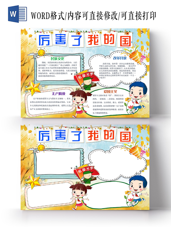 清新卡通宣传手抄报Word模板