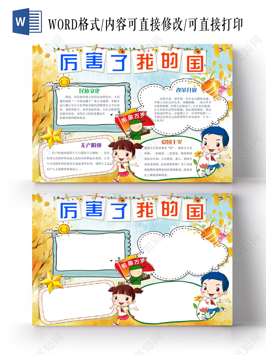 清新卡通宣传手抄报Word模板