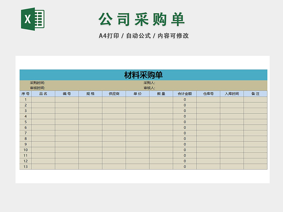 企业库房材料采购明细一览表