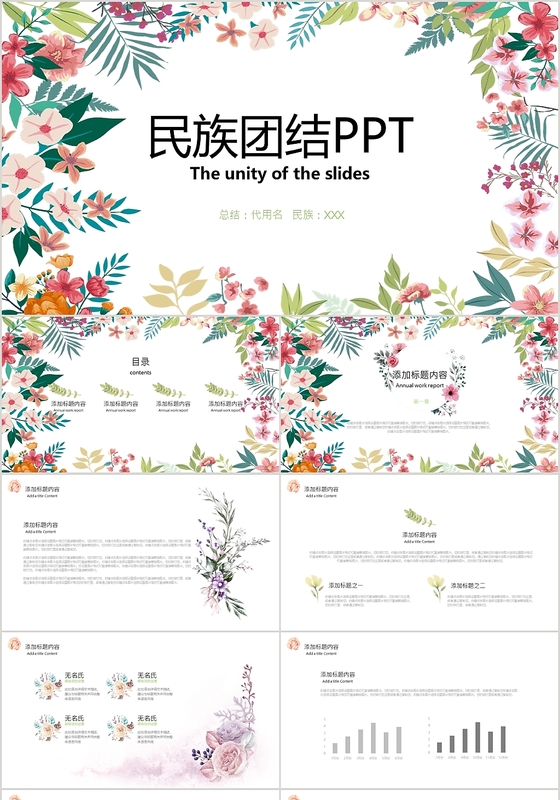 小清新风民族团结主题党课党政党建PPT模板