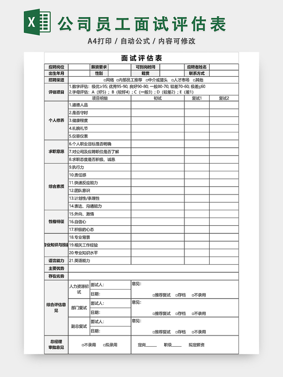 招聘面试评估表模板EXCEL模板应聘登记表