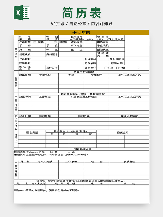 员工信息登记表 个人简历档案信息表