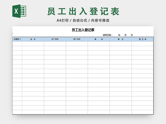 员工登记表出入登记表前台登记门卫人员登记