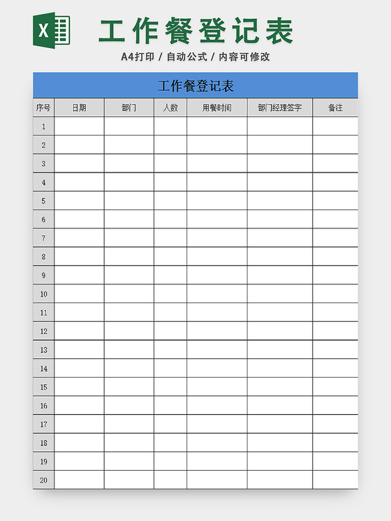 员工工作餐登记表行政办公管理