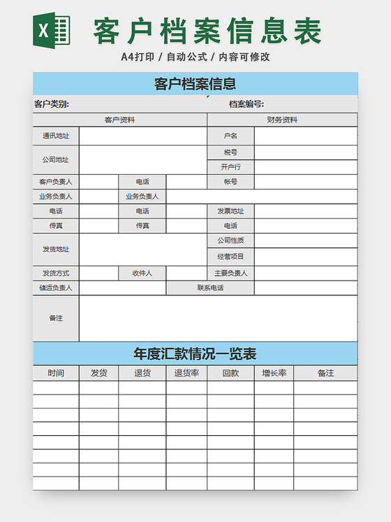 客户档案信息表行政档案管理表
