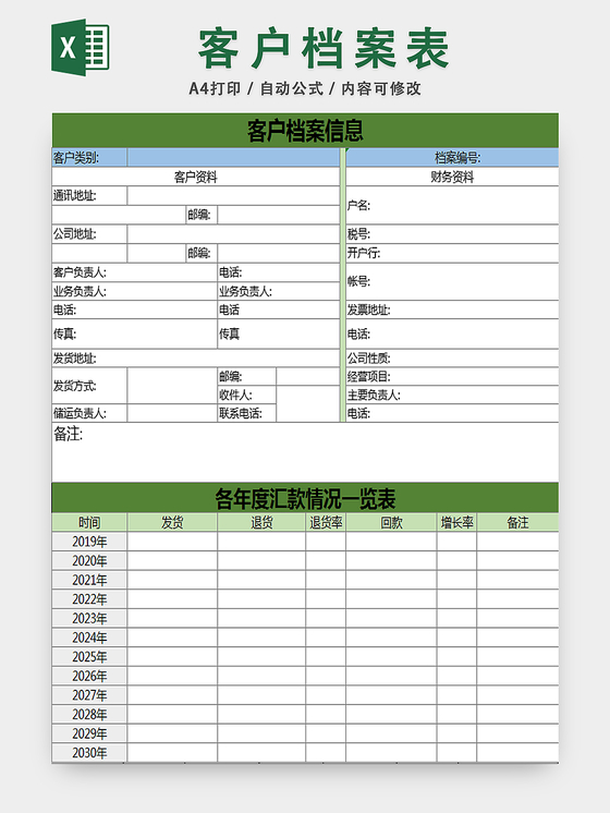 客户档案信息管理表信息管理行政档案管理表
