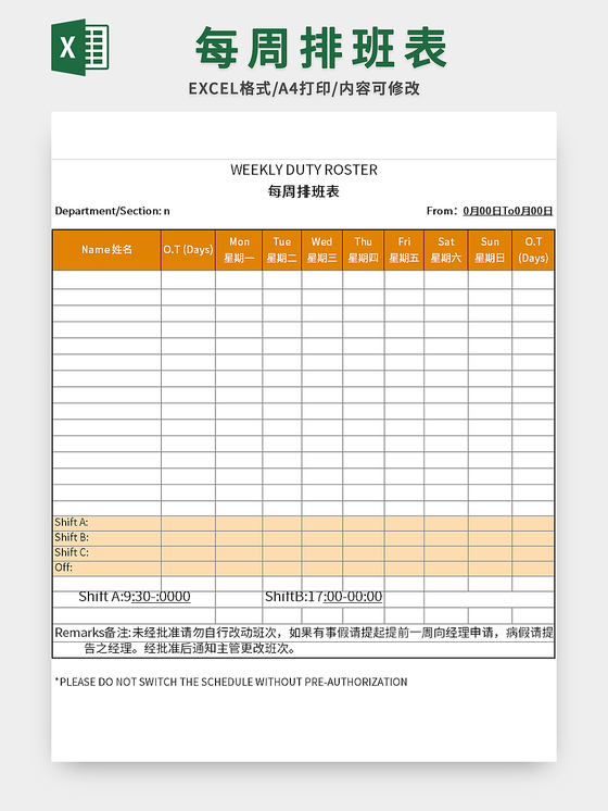 橙色每周排班表excel模板