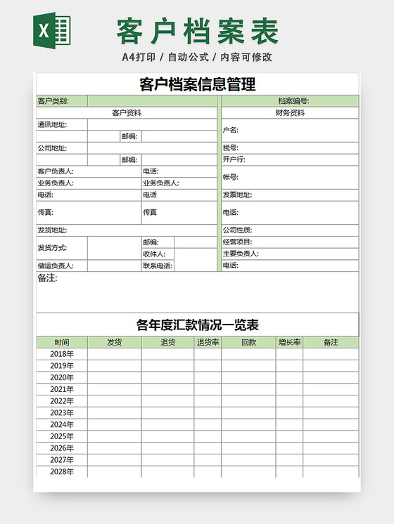 客户信息管理表