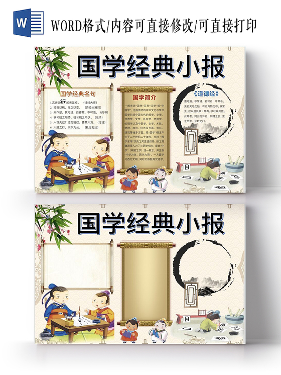 卡通书院卷轴国学经典小报手抄报Word模板