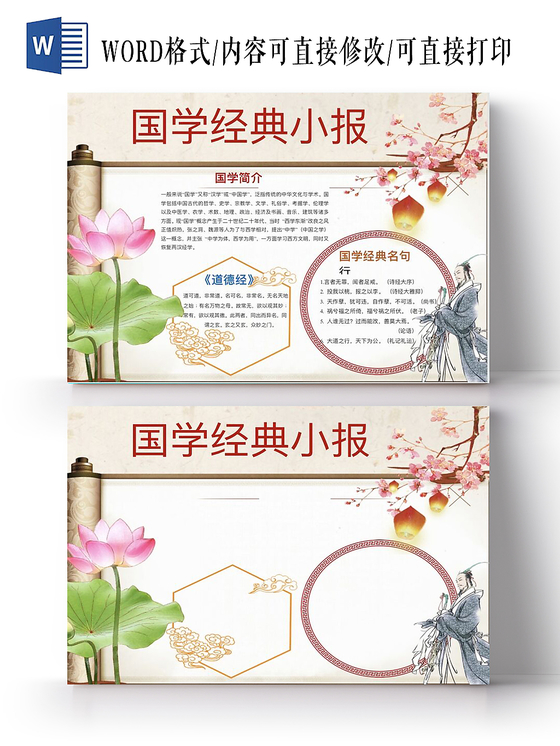 古风米色卷轴莲花国学经典小报手抄报Word模板