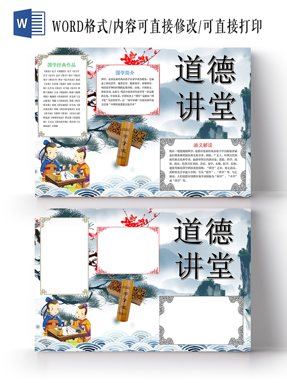 水墨卡通道德宣传手抄报word模板