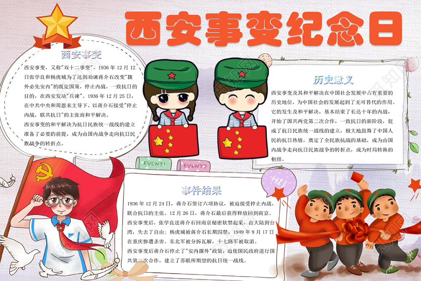 炫彩卡通西安事变纪念日小报手抄报word模板