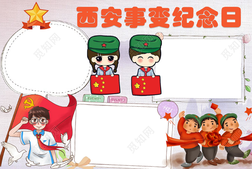 炫彩卡通西安事变纪念日小报手抄报word模板